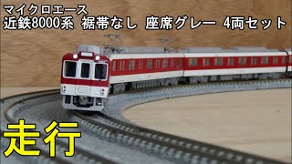 鉄道模型Ｎゲージ 近鉄8000系 裾帯なし 座席グレー 4両セットの走行