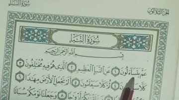 حفظ تكرار سورة النبأ من ١ إلى ٩