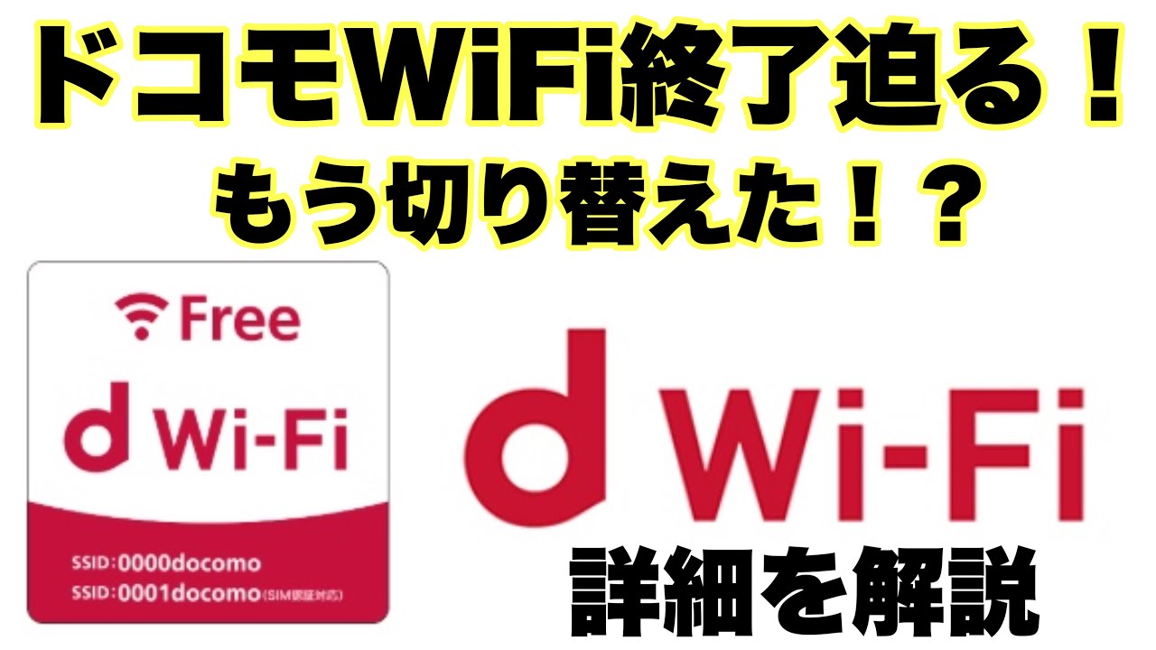 ドコモユーザー必見 ドコモwifi終了迫る Dwifi切り替えについて解説 他社ユーザーも無料で利用可能 Youtube