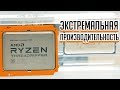AMD Ryzen Threadripper 1920Х и 1950X — тестирование 12-ядерного и 16-ядерного процессоров