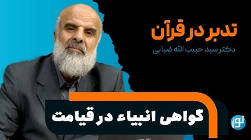 تدبر در آیه های 109 تا 115سوره ی مائده (گواهی انبیاء در قیامت)