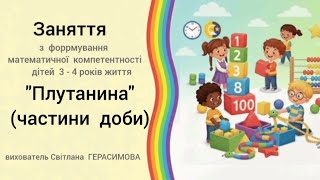 "Плутанина" (частини  доби) заняття з математики для дітей молодшого дошкільного віку.