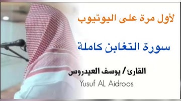 يوسف العيدروس سورة التغابن كاملة تسجيل جديد  #يوسف_العيدروس 