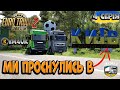 Майже в КИЄВІ з @KyM4uK  | EURO TRUCK SIMULATOR 2 | UkrMap | Україна