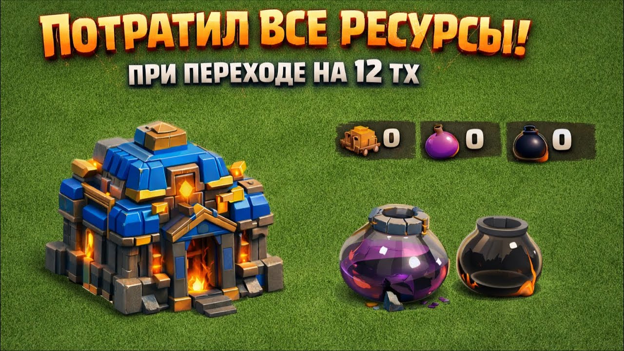 TH12 МЕГА ПЕРЕХОД || #АККАУНТПУТЬСНУЛЯ CLASH OF CLANS