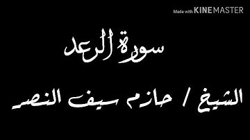 تلاوه مبكيه الشيخ حازم سيف النصر سورة الرعد