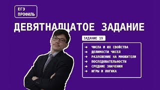 Математика ЕГЭ. Задание 19. Числа и их свойства