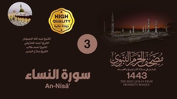 المصحف الصوتي من صلاتي التراويح والقيام بالمسجد النبوي 1443 | سورة آل عمران (2)