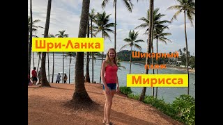 Шри-Ланка. Пляж Мирисса. Где купаться без волн. Coconut Hill. Шикарный пляж. Полный обзор.