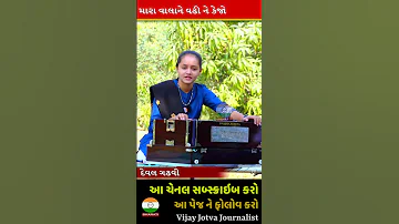Mara Vala Ne Vadhi Ne Kejo Deval Gadhvi 