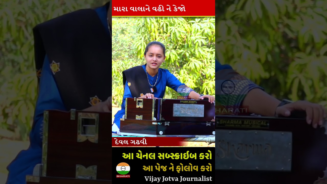 mara vala ne vadhi ne kejo - deval gadhvi