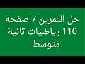 حل التمرين 7 صفحة 110 رياضيات ثانية متوسط 