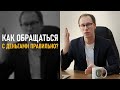 КАК ОБРАЩАТЬСЯ С ДЕНЬГАМИ ПРАВИЛЬНО? Обучение финансовой грамотности.