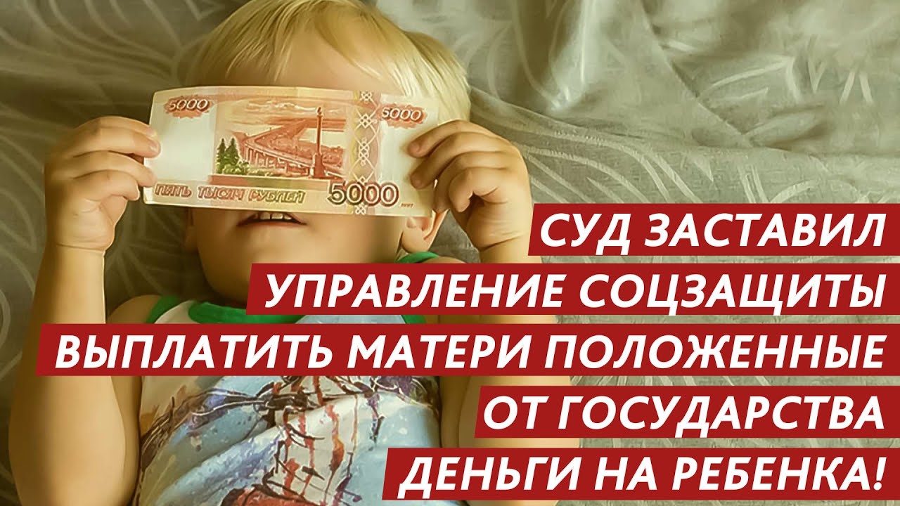 Деньги от государства. Поддержка от государства матерям. Защита прав ребёнка Ижевск. Помогаю оформить выплату на третьего ребенка. Мама платит деньги