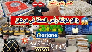 ️عاااجل ناايضة الهوتة في مرجانعروض وتخفيضات رأس السنة الرخا و الريببخا كلشي نقصو فيهسارعوااا 