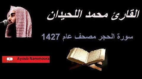 سورة الحجر محمد اللحيدان | Muhammad Al-haidan