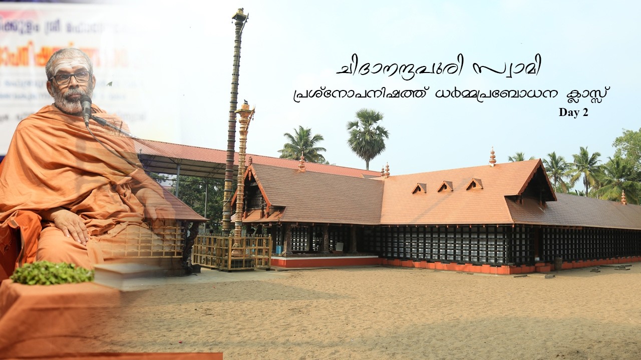 Day 2 | പ്രശ്‌നോപനിഷത്ത് ധർമപ്രബോധന ക്ലാസ്സ്‌ | ചിദാനന്ദപുരി സ്വാമി  