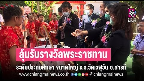 ร.ร.วัดเวฬุวัน อ.สารภี ลุ้นรับรางวัลพระราชทาน ระดับประถมศึกษา ขนาดใหญ่ ประจำปีการศึกษา 2563