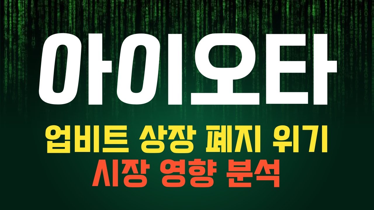 코인 [아이오타] 아이오타 코인전망! 목표가에 도달할 수 있는 투자 기회를 잡아라! - YouTube