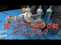 誰でもできるコーキング材の保存方法！捨て方も解説します。