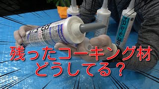 誰でもできるコーキング材の保存方法！捨て方も解説します。