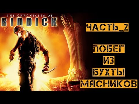 Chronicles of Riddick Escape from Butcher bay - Прохождение - Часть 2