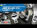 Автомобільні світлодіодні лінзи AMS Bi LED Z12 LASER 3 F. Огляд та розпакування | AvtoMarket