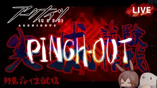 【アークナイツ／明日方舟】新イベント 尖滅試験作戦 PINCH-OUT　初見プレイ生配信