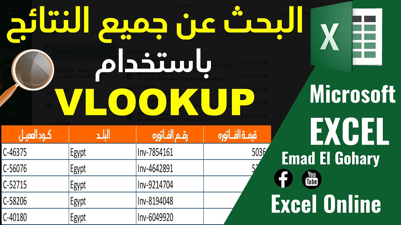 استخدام دالة VLOOKUP للبحث عن جميع النتائج في الاكسل