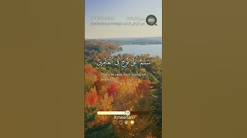 سورة الصافات (75-82) تلاوة عبد الرحمن الماجد