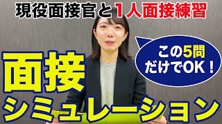 【模擬面接】シミュレーション動画で1人面接対策をする動画｜頻出質問5選！ ※最後に解説付き！