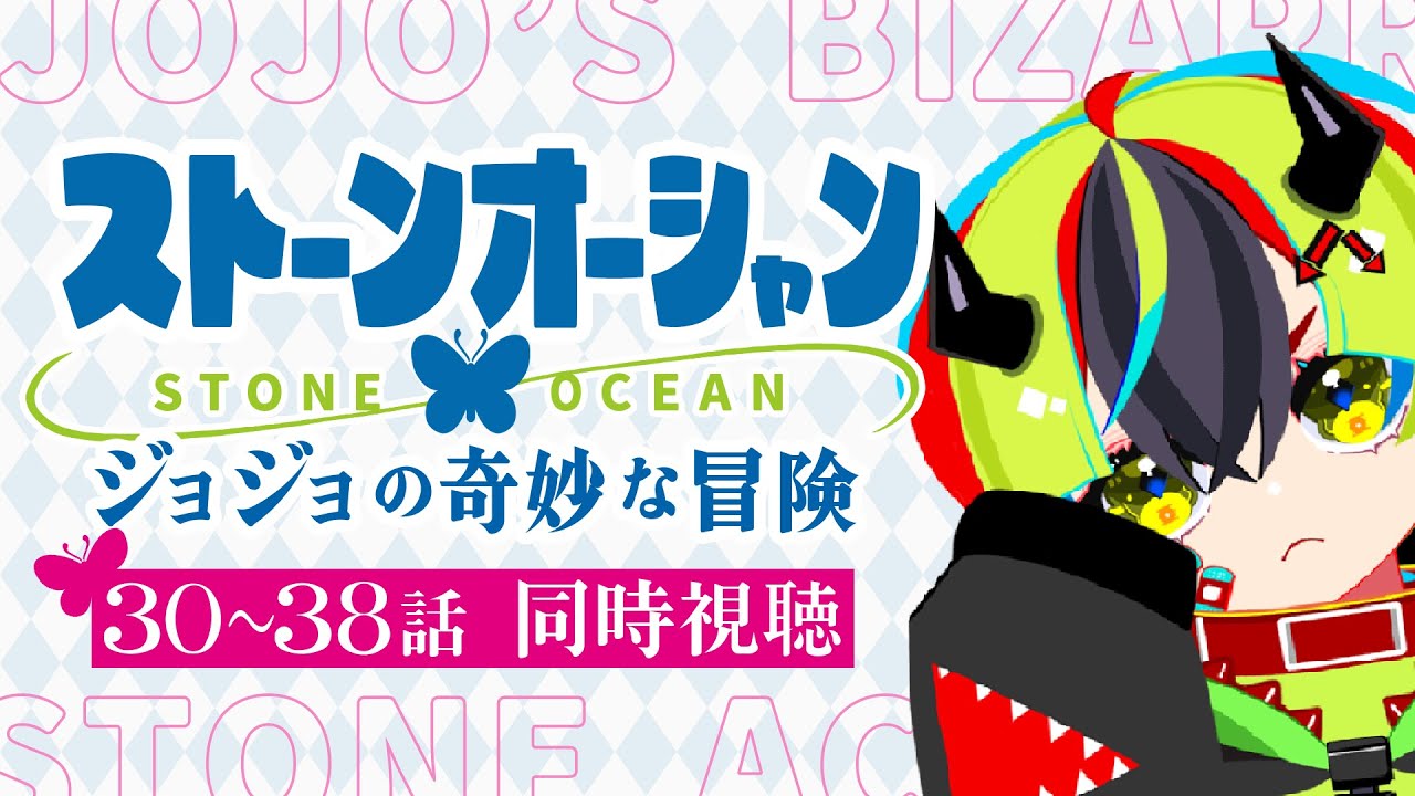 同時視聴 / ジョジョ 6部 】完全初見！30～38話見るぞ！【 #らすたと