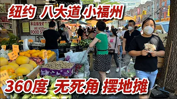 纽约八大道，360度无死角摆地摊，小福州火爆，纯中文招牌，布鲁克林华人社区