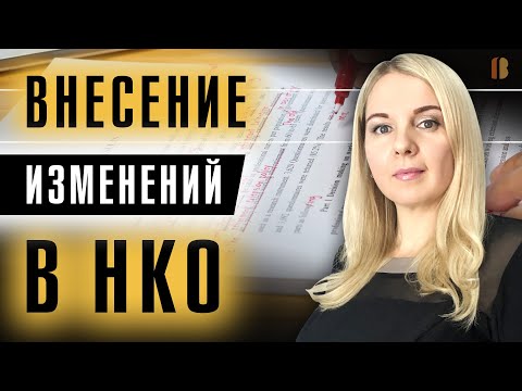 Как внести изменения в сведения и документы некоммерческой организации (НКО). Регистрация в ЕГРЮЛ