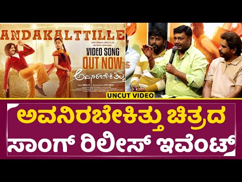 ಅವನಿರಬೇಕಿತ್ತು ಚಿತ್ರದ ಸಾಂಗ್ ರಿಲೀಸ್ ಇವೆಂಟ್ | Avanirabekittu Song Release Event | SStv ಅವನಿರಬೇಕಿತ್ತು ಚಿತ್ರದ ಸಾಂಗ್ ರಿಲೀಸ್ ಇವೆಂಟ್ | Avanirabekittu Song Release Event | SStv