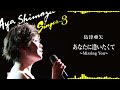 島津亜矢「あなたに逢いたくて~Missing You~」