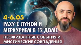 4-6.05 Раху с Луной и Меркурием в 12 доме. Неожиданные события и мистические совпадения