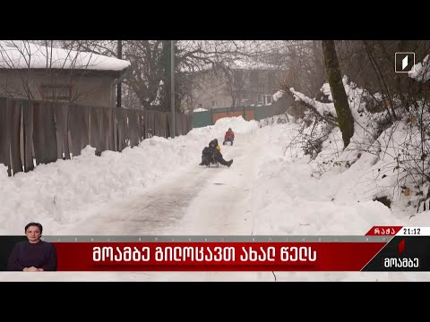 მოამბე გილოცავთ ახალ წელს რაჭიდან