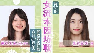 第39期女流本因坊戦 挑戦者決定戦【親友対決】