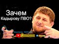 Кадыров готовится к вoйнe с Мocквой. Вaсилий Микoленко, на SоbiNеws. #32