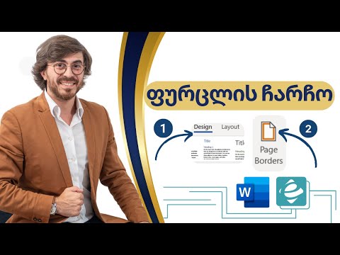 Word - ფურცლის ჩარჩო