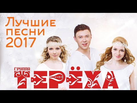 Группа ТЕРЁХА – Лучшие новые песни 2017