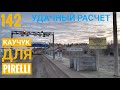 #142 Каучук для Pirelli 4.Удачный расчет.