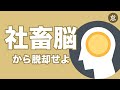 「社畜脳」→「不労所得脳」に切り替えるための大原則【この考え方がないと失敗する！】