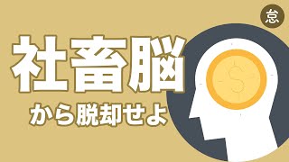 「社畜脳」→「不労所得脳」に切り替えるための大原則【この考え方がないと失敗する！】