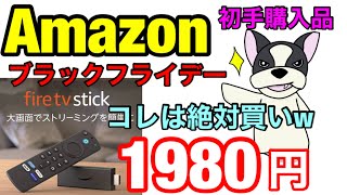 【Amazonブラックフライデー】Fire TV Stick1980円が安過ぎるので使わないのに2台購入した件‼設定まで込みでプレゼントすると超喜ばれるぞｗ