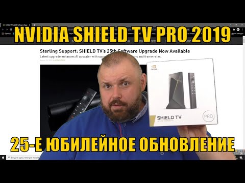 ЛУЧШИЕ ТВ БОКСЫ В МИРЕ ПОЛУЧИЛИ 25-Е ЮБИЛЕЙНОЕ ОБНОВЛЕНИЕ. NVIDIA SHIELD TV PRO 2019 УЖЕ НЕ ДОГНАТЬ
