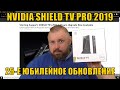 ЛУЧШИЕ ТВ БОКСЫ В МИРЕ ПОЛУЧИЛИ 25-Е ЮБИЛЕЙНОЕ ОБНОВЛЕНИЕ. NVIDIA SHIELD TV PRO 2019 УЖЕ НЕ ДОГНАТЬ