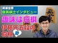 【将棋世界・俊英棋士インタビュー】すべての中心に将棋あり　「趣味も将棋」の伊藤匠五段