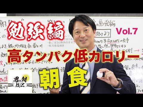 男の朝Biz Vol.7 食欲の秋!<勉強編>